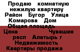 Продаю 3-комнатную нежилую квартиру › Район ­ Бугор › Улица ­ Комарова › Дом ­ 2 › Общая площадь ­ 67 › Цена ­ 1 700 000 - Чувашия респ., Алатырь г. Недвижимость » Квартиры продажа   . Чувашия респ.